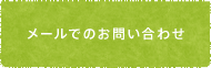 メールでのお問い合わせ