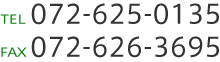 TEL 072-625-0135　FAX 072-626-3695