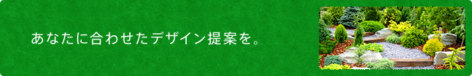 あなたに合わせたデザイン提案を。