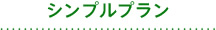 シンプル1日プラン