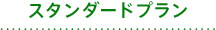 スタンダード1日プラン