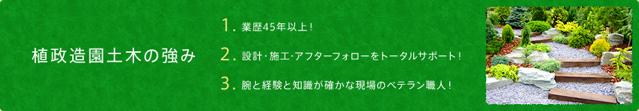 植政造園土木の強み