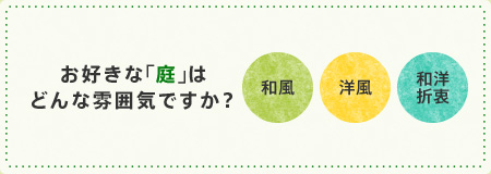 お好きな「庭」はどんな雰囲気ですか？